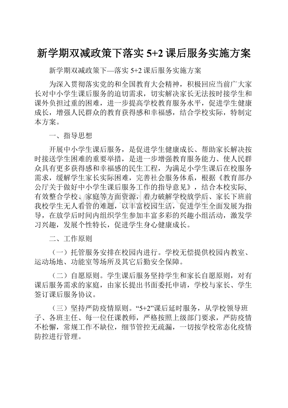 新学期双减政策下落实5+2课后服务实施方案.docx