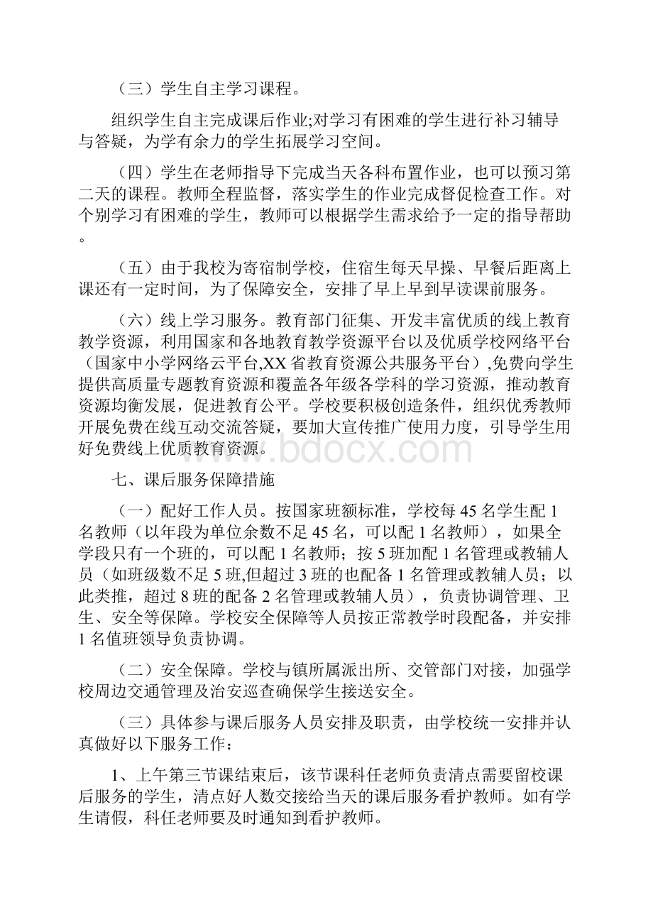 新学期双减政策下落实5+2课后服务实施方案.docx_第3页