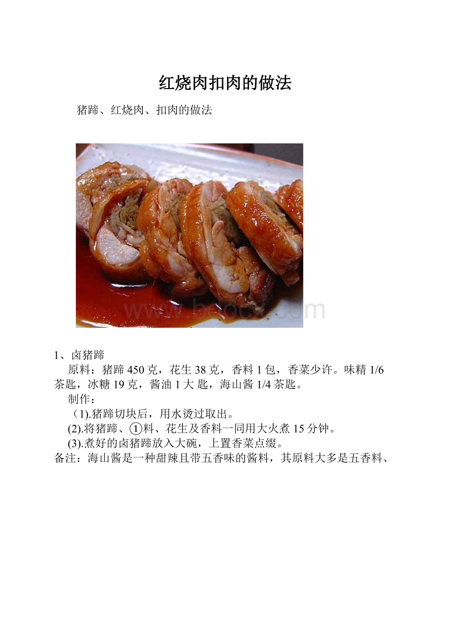 红烧肉扣肉的做法Word下载.docx