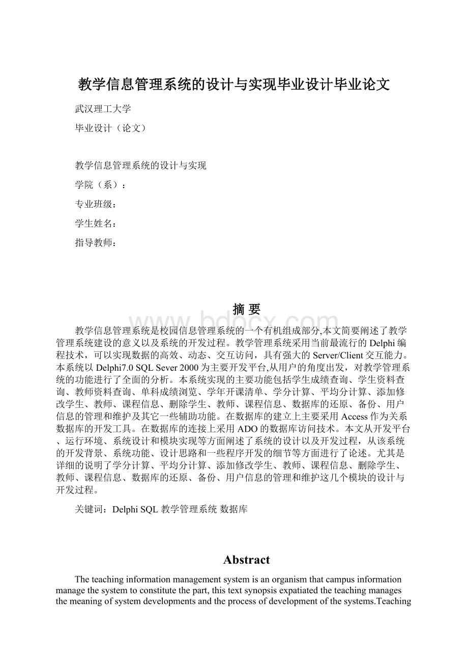 教学信息管理系统的设计与实现毕业设计毕业论文.docx