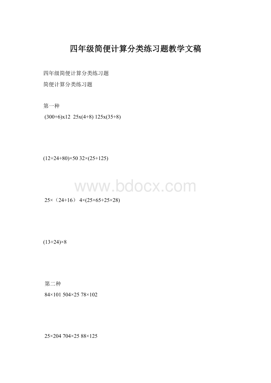 四年级简便计算分类练习题教学文稿.docx_第1页