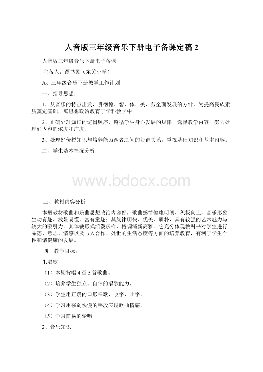 人音版三年级音乐下册电子备课定稿2.docx_第1页