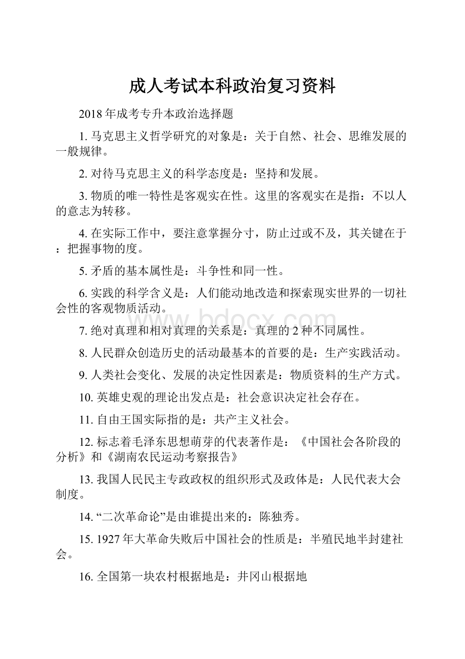 成人考试本科政治复习资料.docx