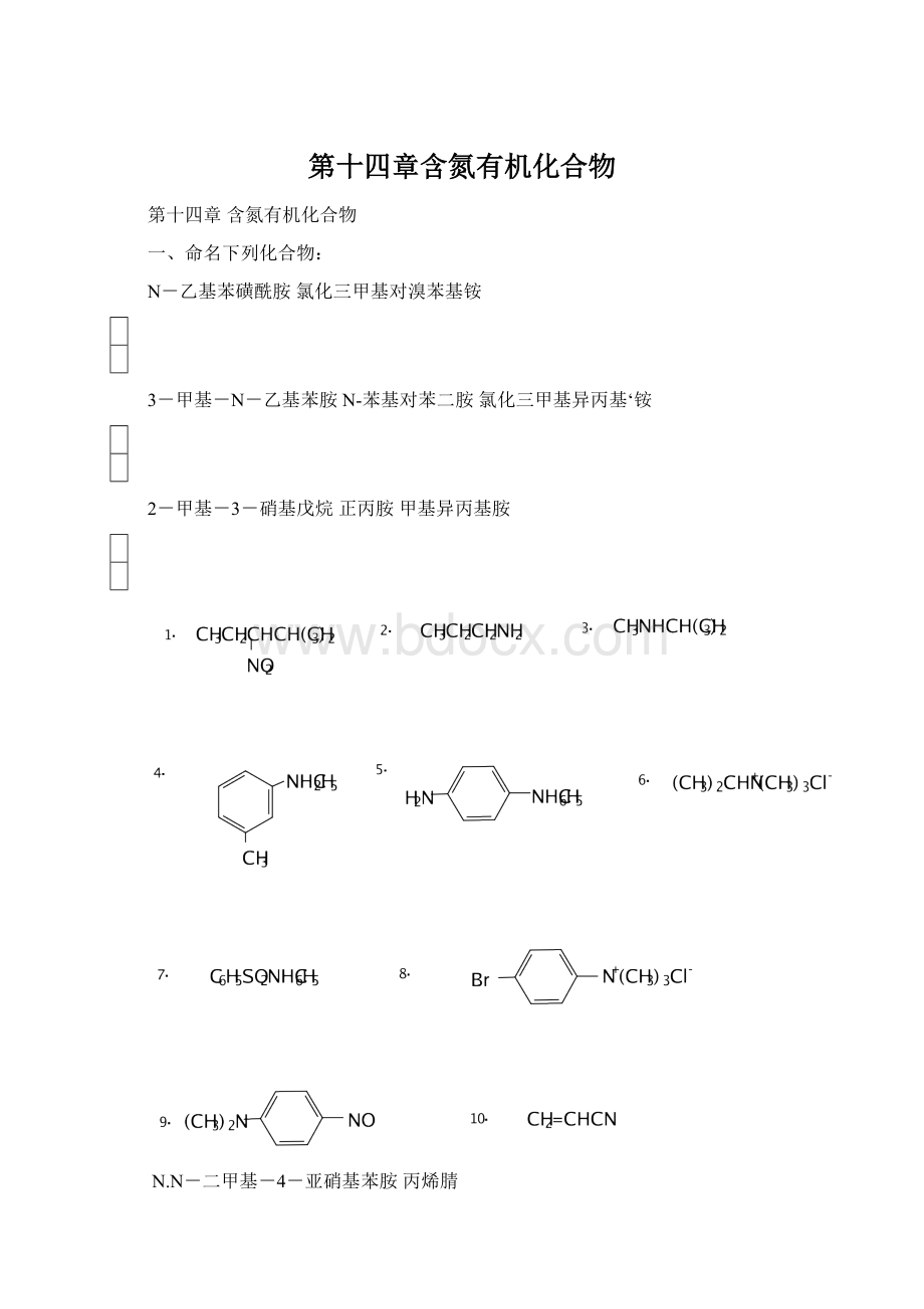 第十四章含氮有机化合物.docx