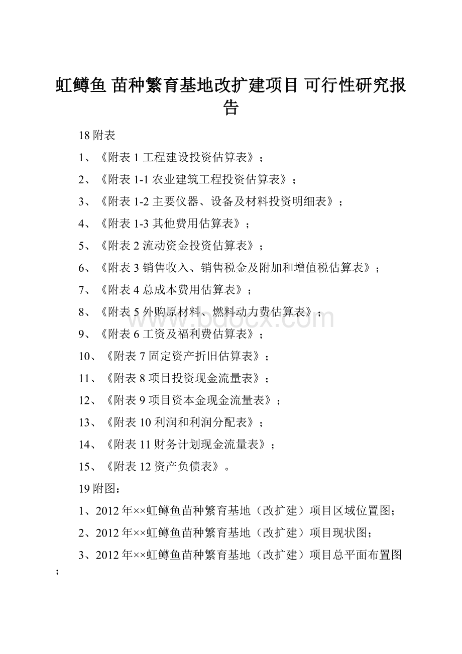 虹鳟鱼 苗种繁育基地改扩建项目可行性研究报告Word下载.docx