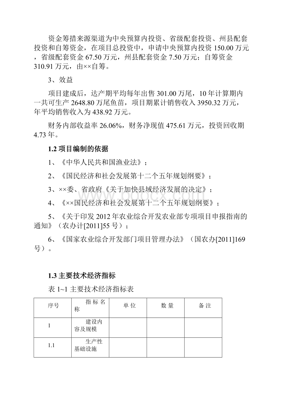 虹鳟鱼 苗种繁育基地改扩建项目可行性研究报告.docx_第3页