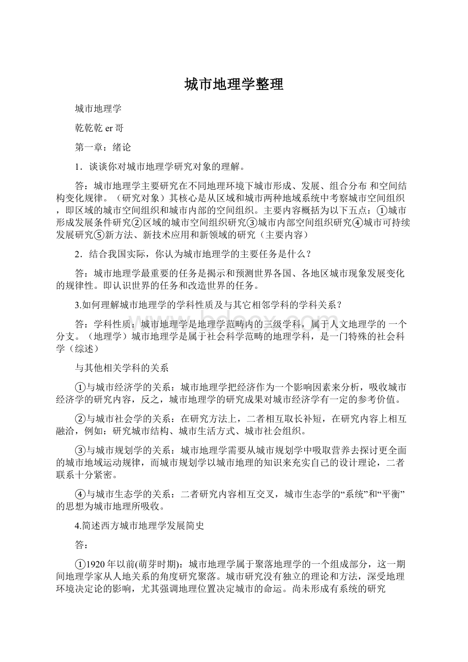 城市地理学整理Word文件下载.docx