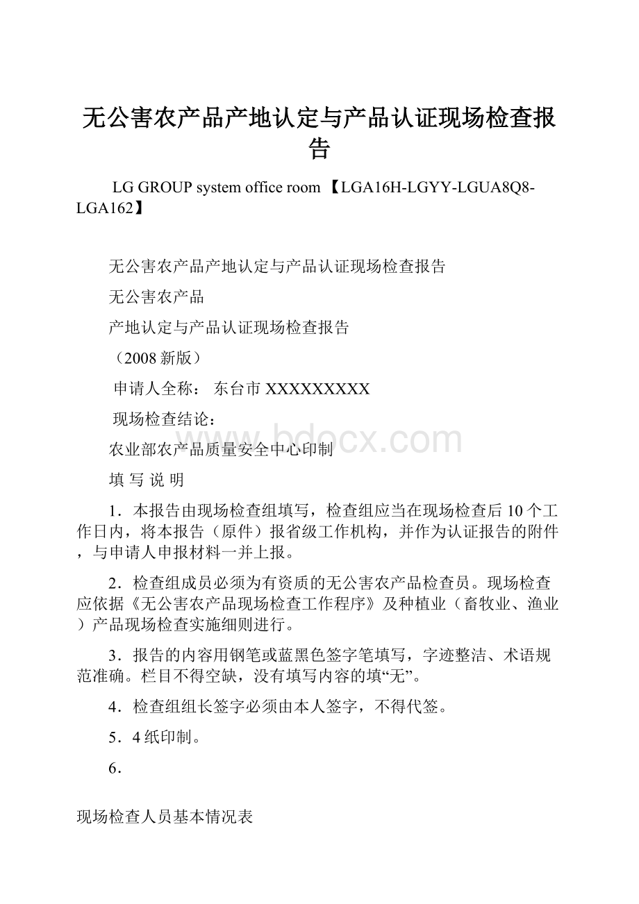 无公害农产品产地认定与产品认证现场检查报告.docx