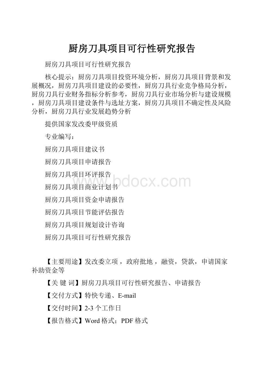 厨房刀具项目可行性研究报告.docx_第1页