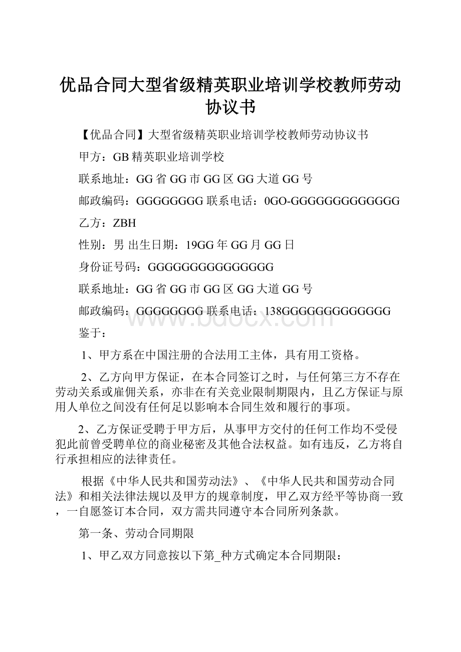 优品合同大型省级精英职业培训学校教师劳动协议书文档格式.docx