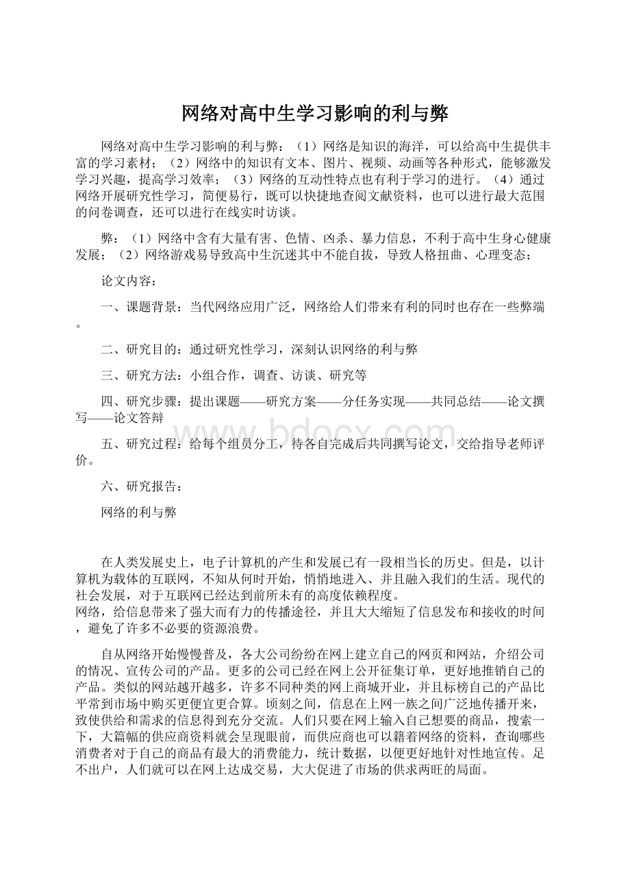 网络对高中生学习影响的利与弊.docx_第1页