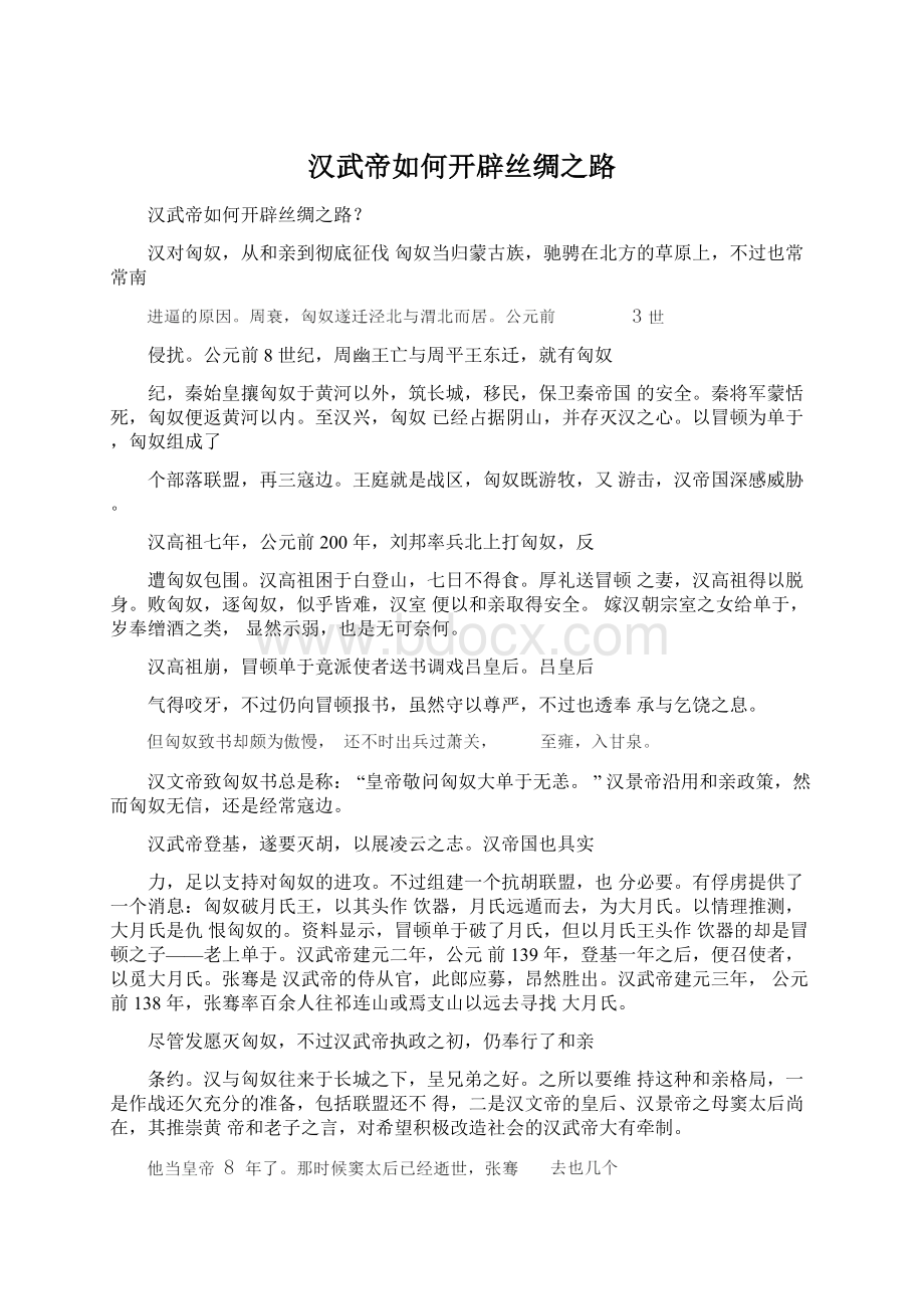 汉武帝如何开辟丝绸之路Word格式文档下载.docx