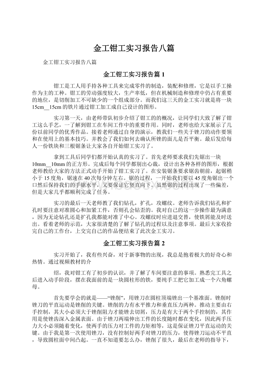 金工钳工实习报告八篇.docx_第1页