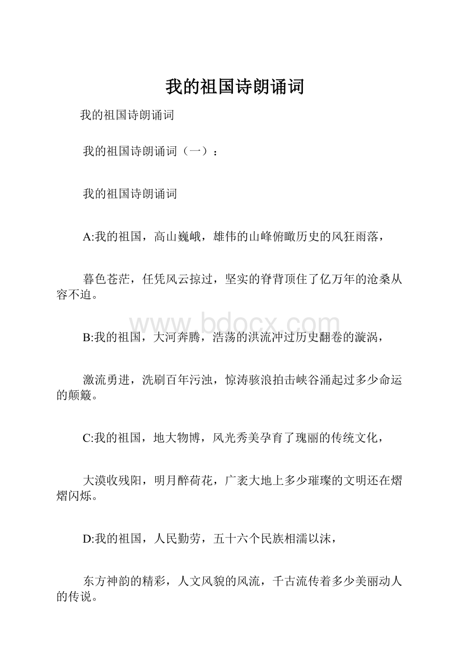 我的祖国诗朗诵词.docx_第1页