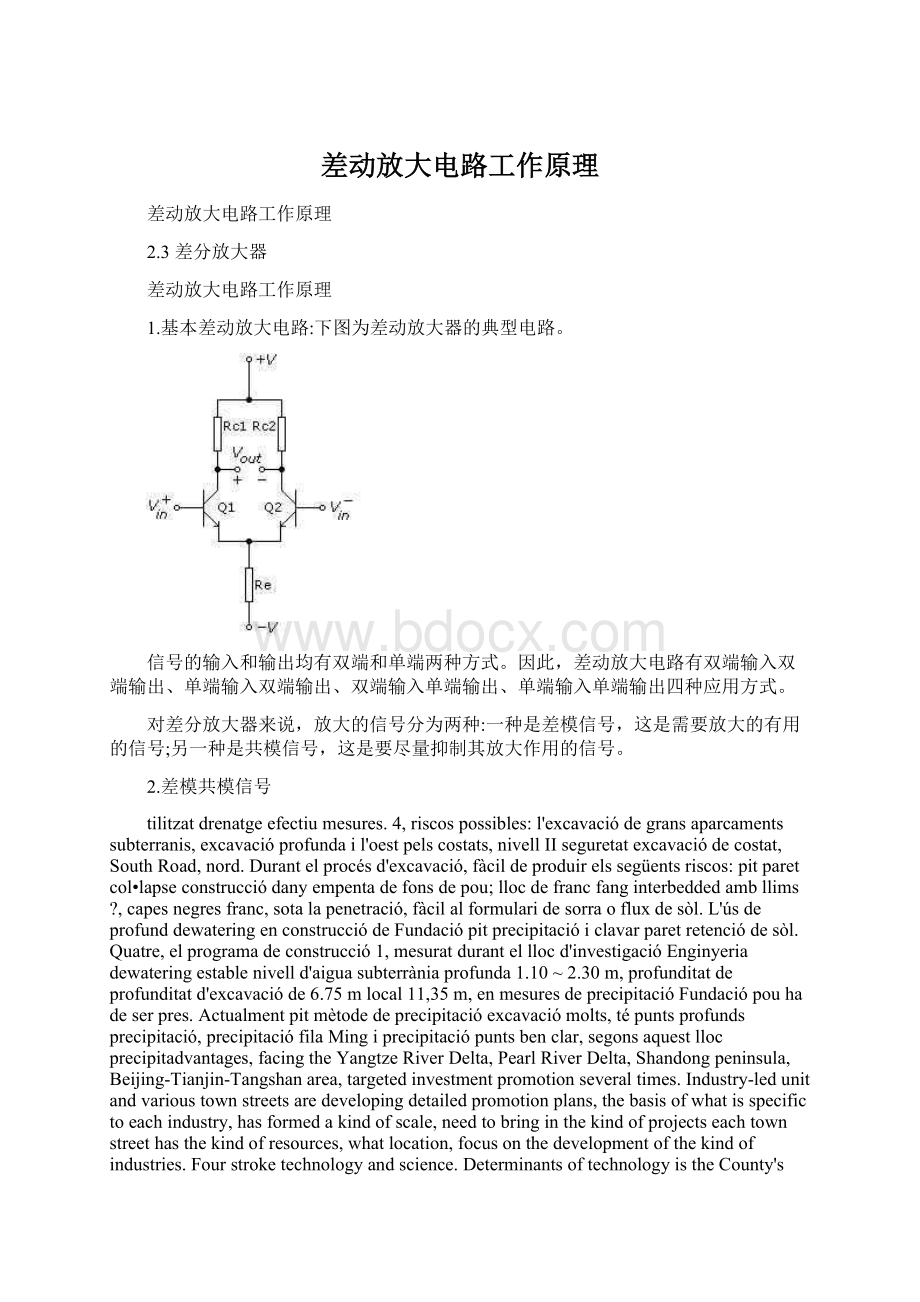 差动放大电路工作原理.docx