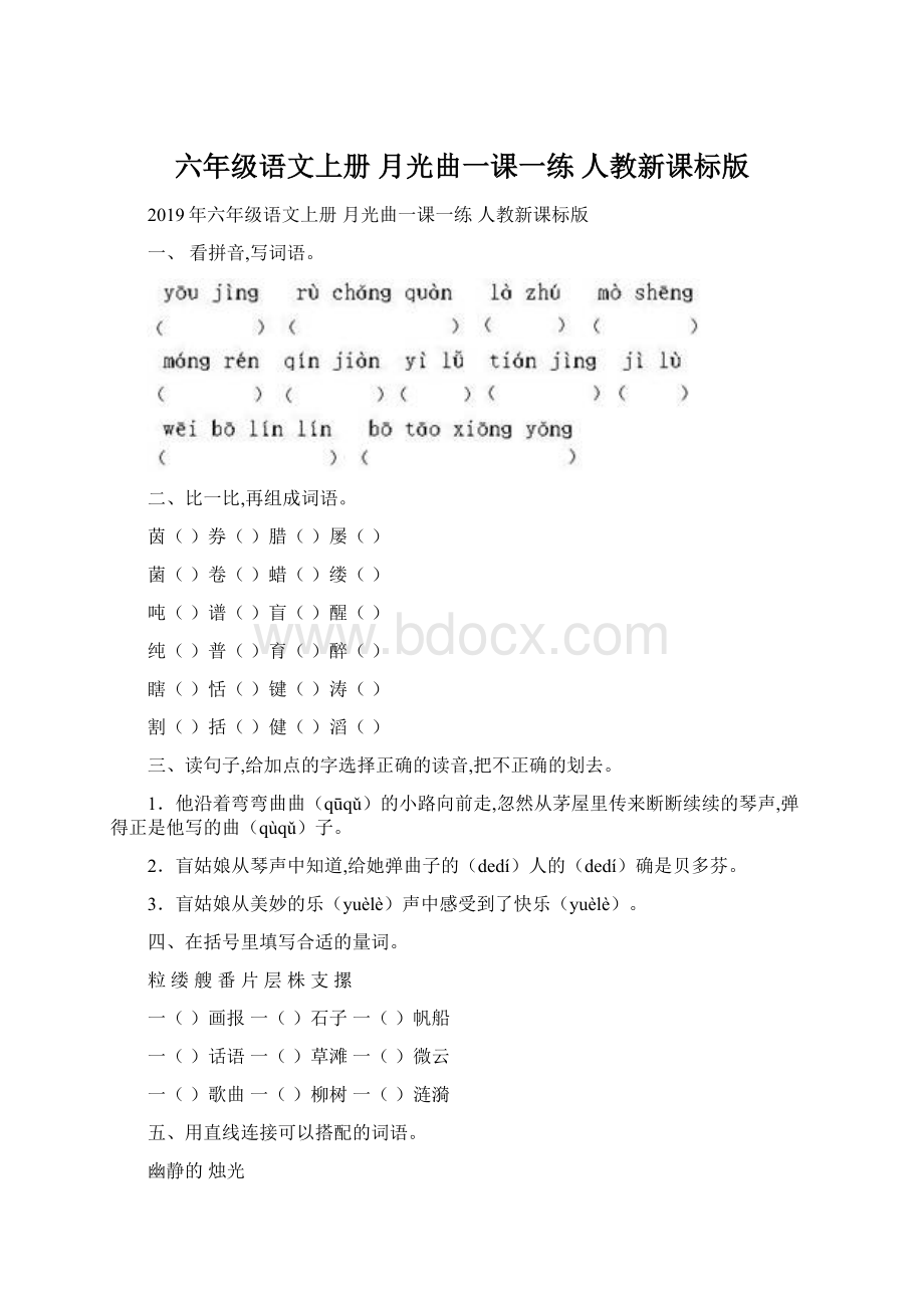 六年级语文上册 月光曲一课一练 人教新课标版Word文档下载推荐.docx