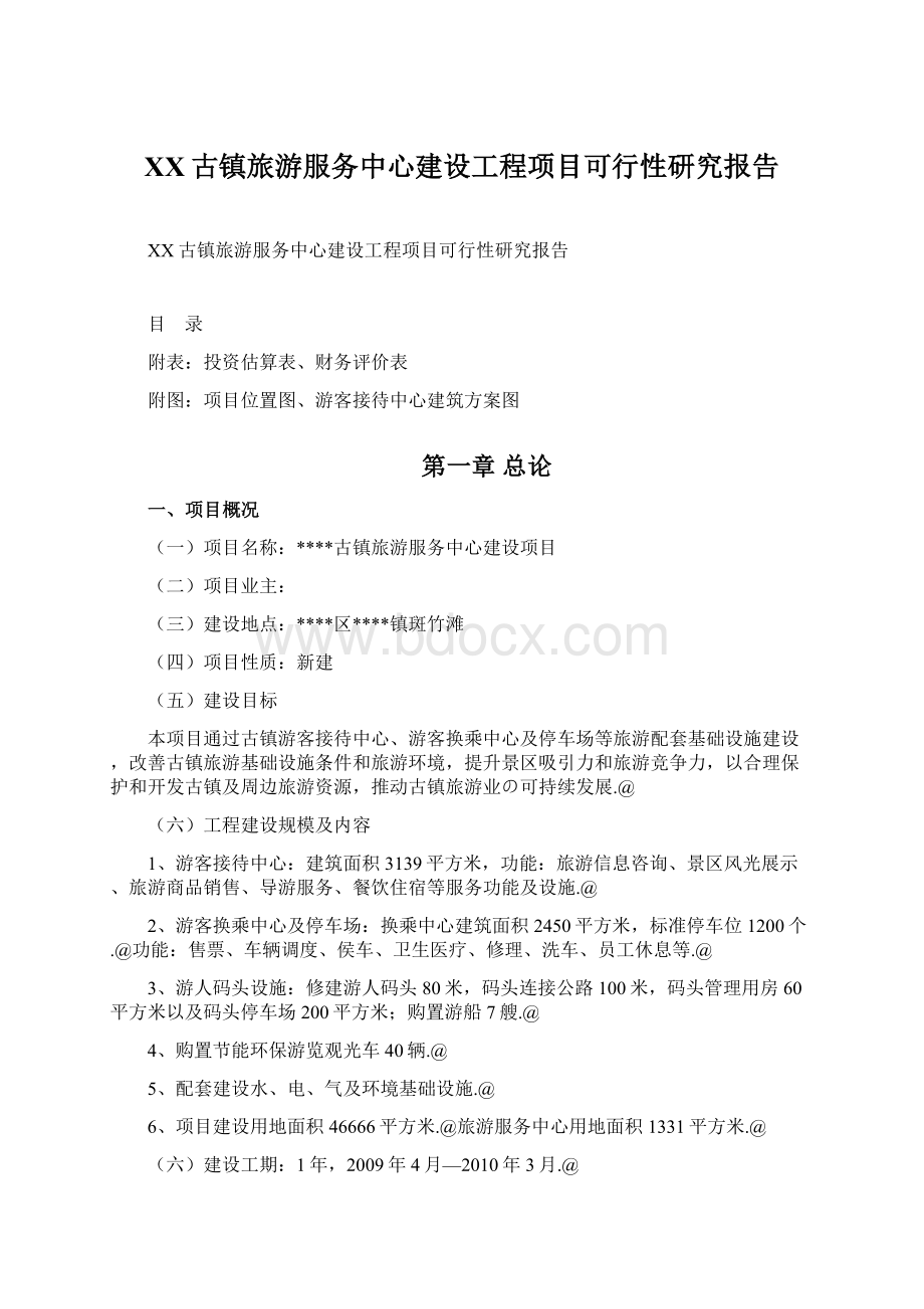 XX古镇旅游服务中心建设工程项目可行性研究报告.docx