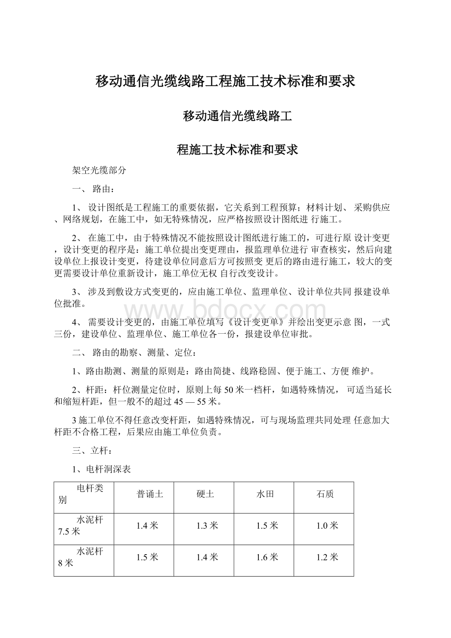 移动通信光缆线路工程施工技术标准和要求.docx