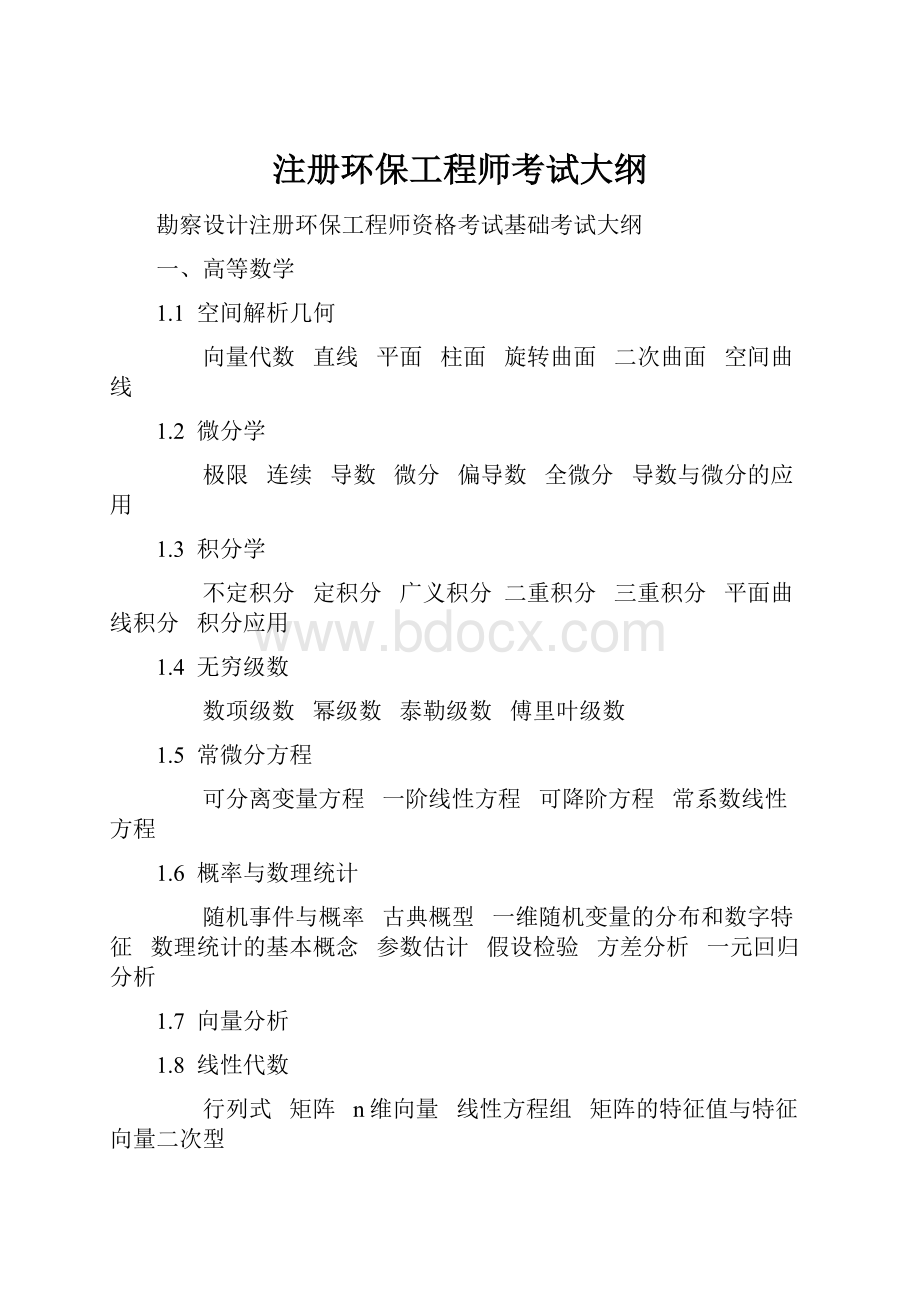 注册环保工程师考试大纲Word文档格式.docx_第1页