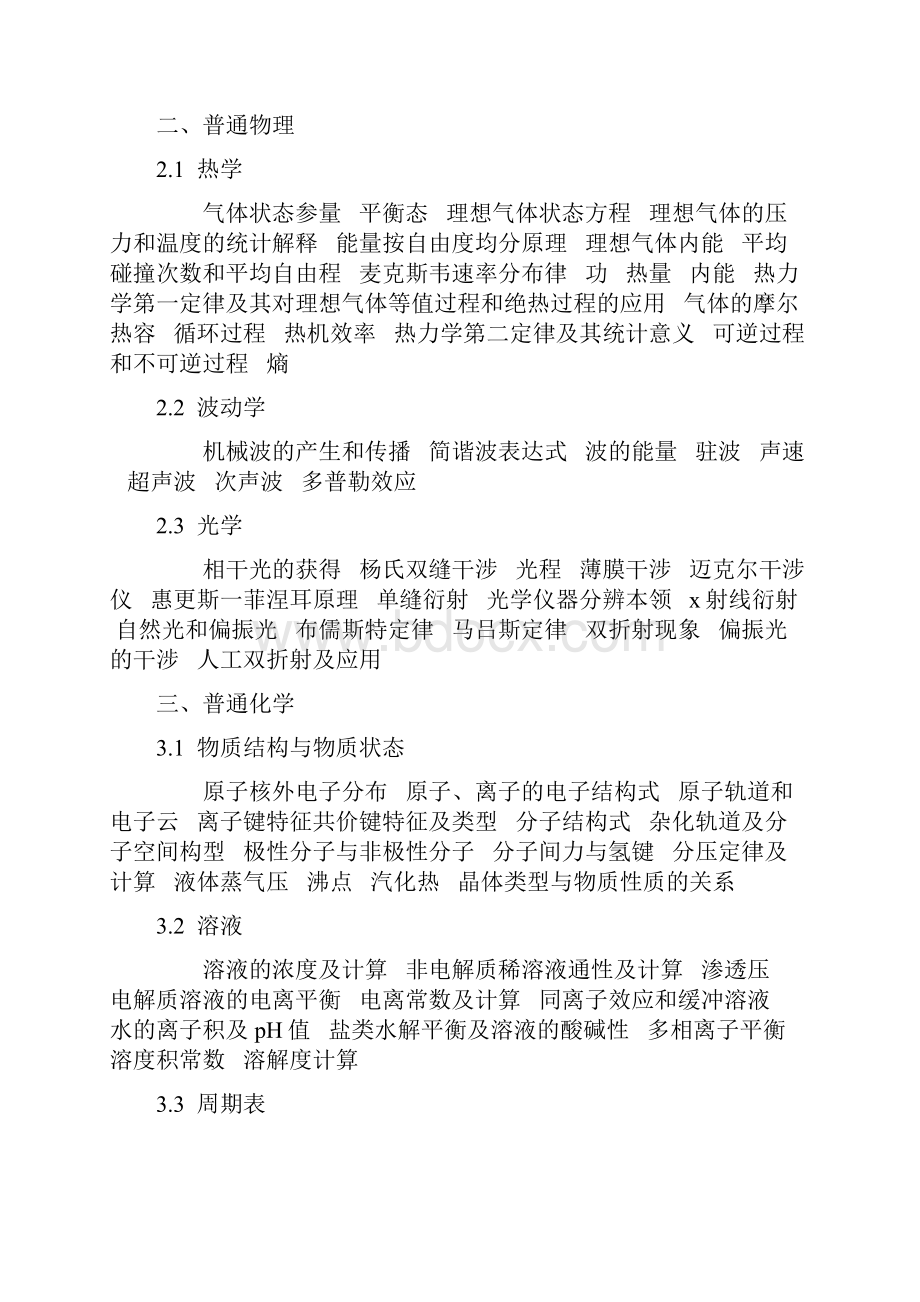 注册环保工程师考试大纲Word文档格式.docx_第2页