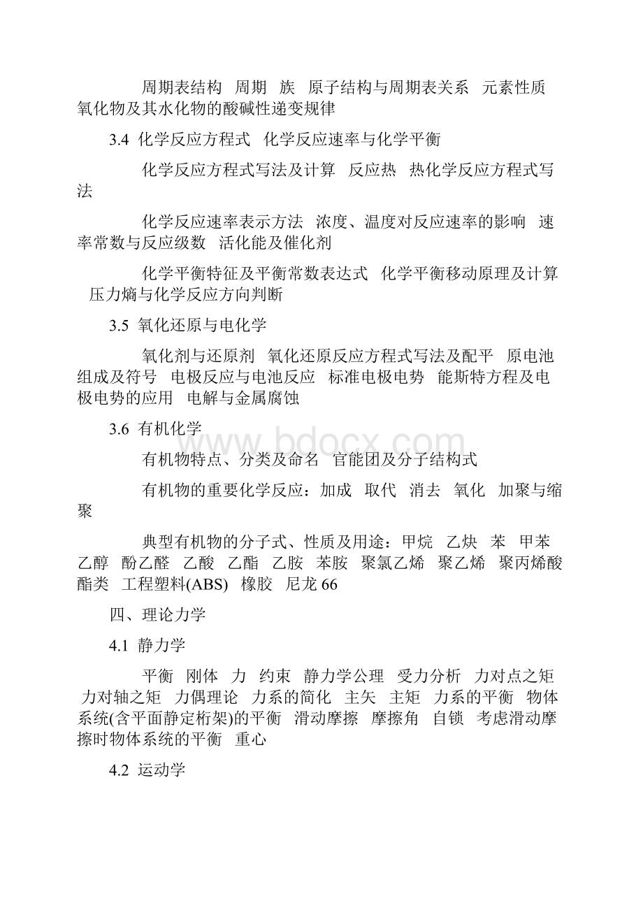 注册环保工程师考试大纲Word文档格式.docx_第3页