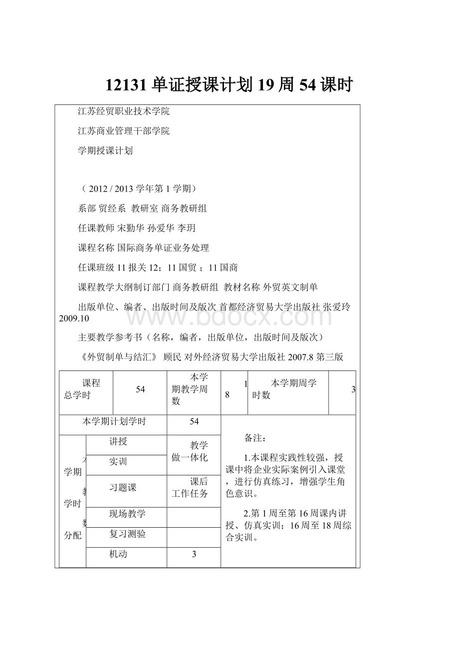 12131单证授课计划19周54课时文档格式.docx_第1页