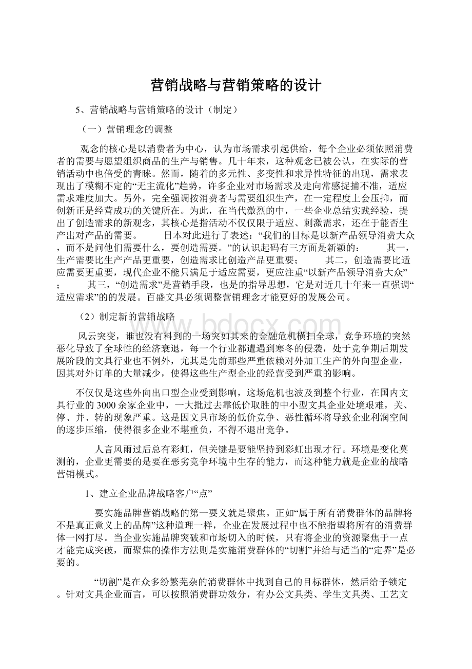 营销战略与营销策略的设计.docx_第1页