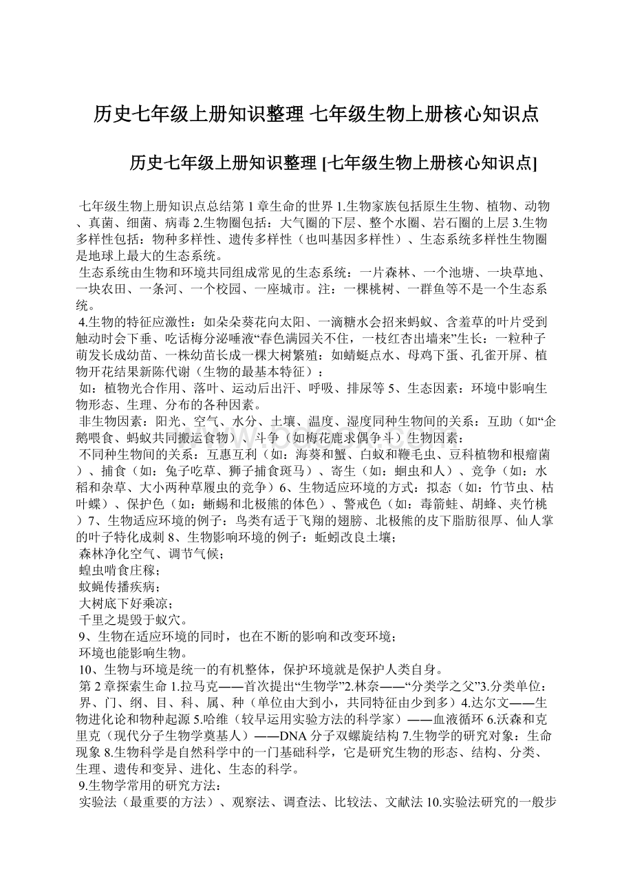 历史七年级上册知识整理 七年级生物上册核心知识点Word格式文档下载.docx