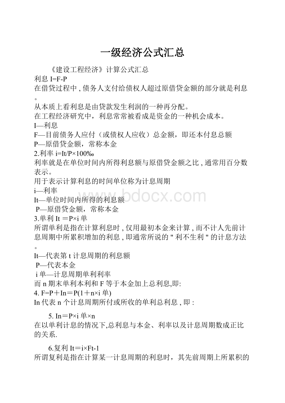 一级经济公式汇总Word文档格式.docx_第1页