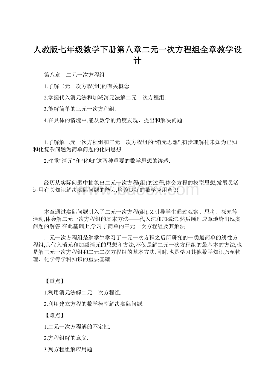 人教版七年级数学下册第八章二元一次方程组全章教学设计Word格式.docx