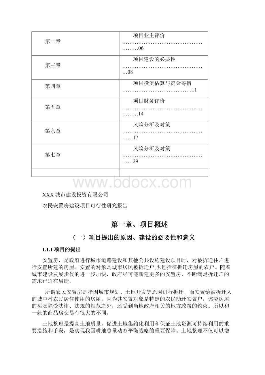 完整版安置房建设项目可行性研究报告WORD版本Word格式.docx_第2页