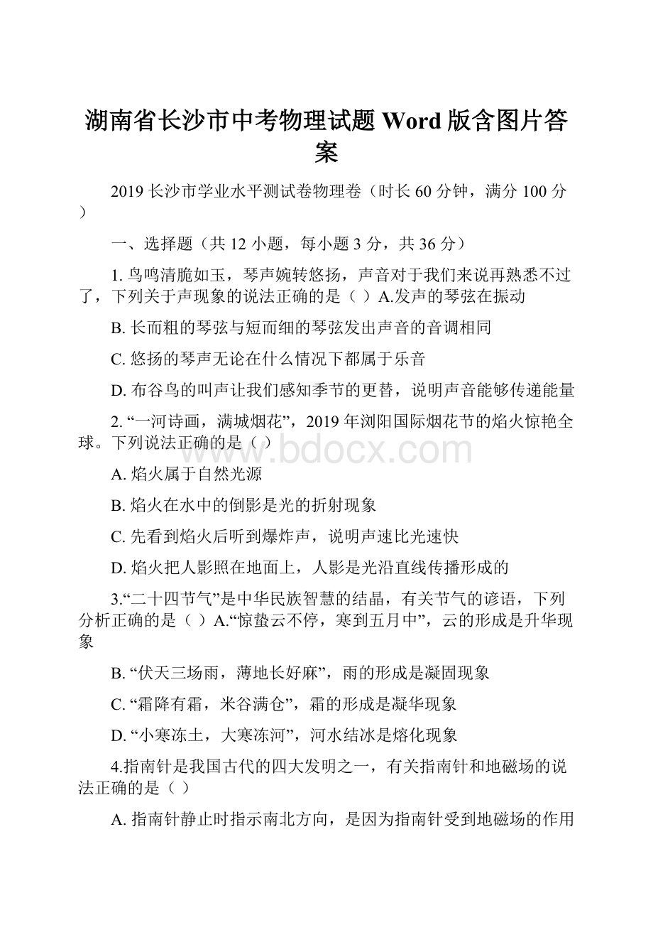 湖南省长沙市中考物理试题Word版含图片答案Word文档下载推荐.docx