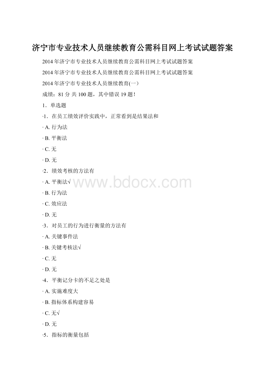 济宁市专业技术人员继续教育公需科目网上考试试题答案Word文档下载推荐.docx