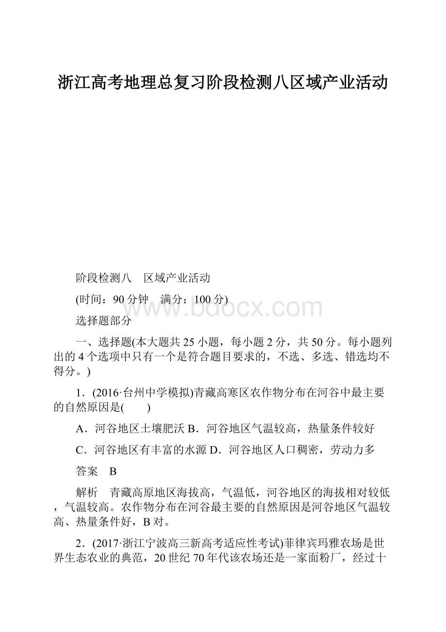 浙江高考地理总复习阶段检测八区域产业活动Word文档下载推荐.docx