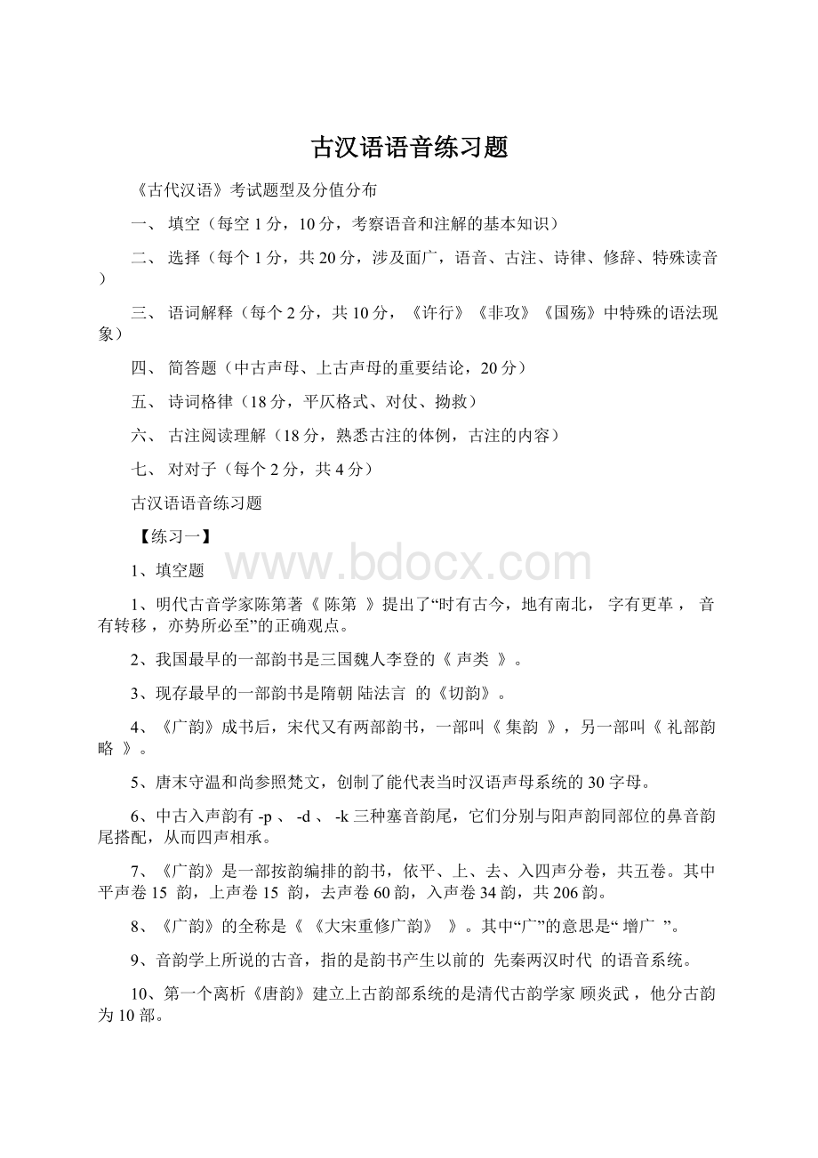 古汉语语音练习题Word文档格式.docx