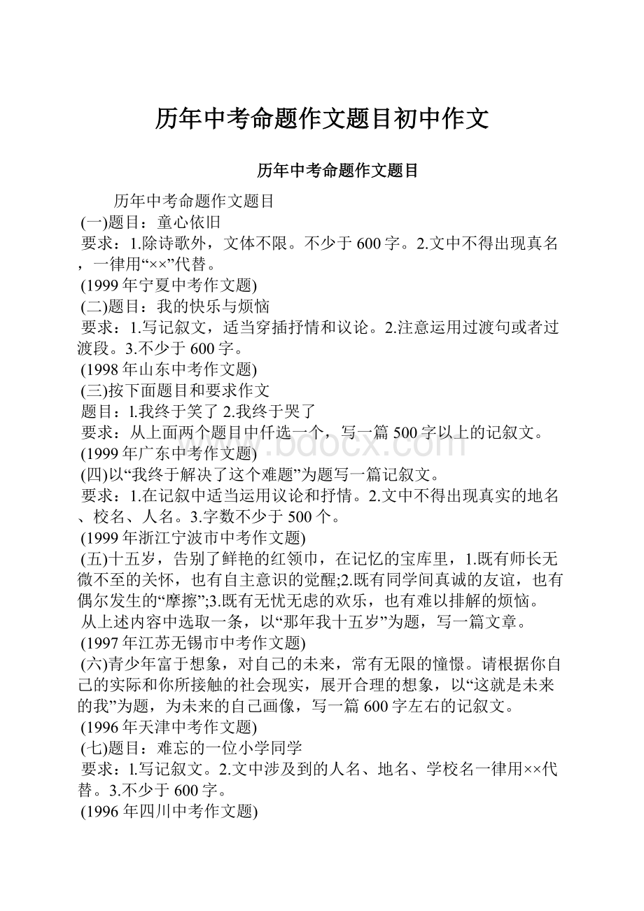 历年中考命题作文题目初中作文文档格式.docx_第1页