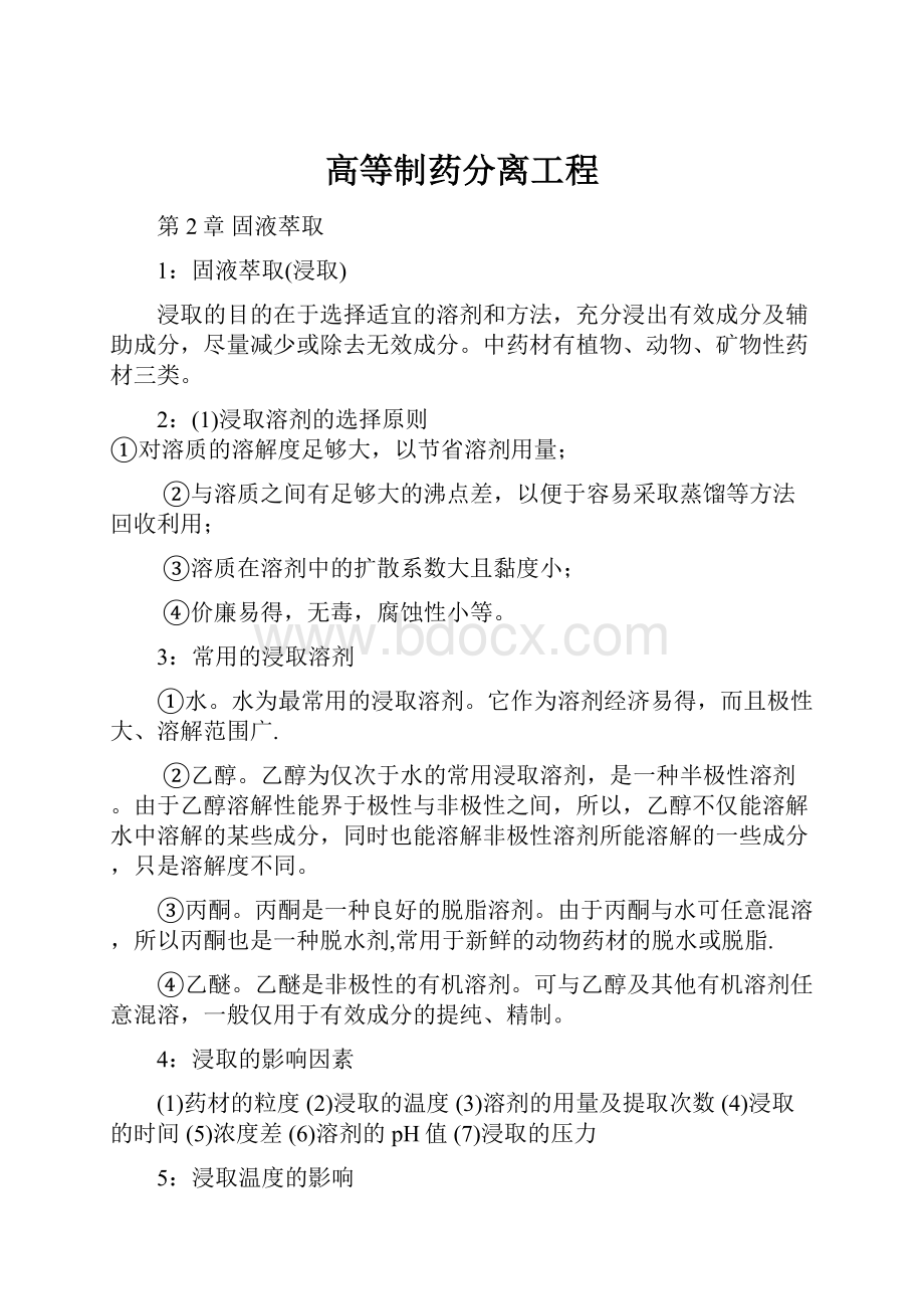 高等制药分离工程.docx