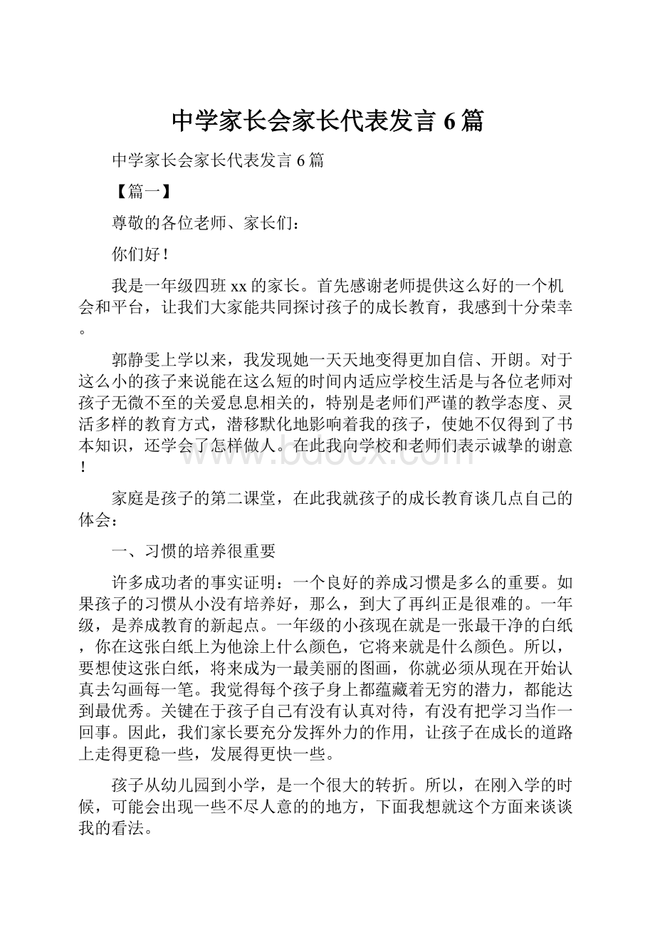 中学家长会家长代表发言6篇Word文件下载.docx_第1页