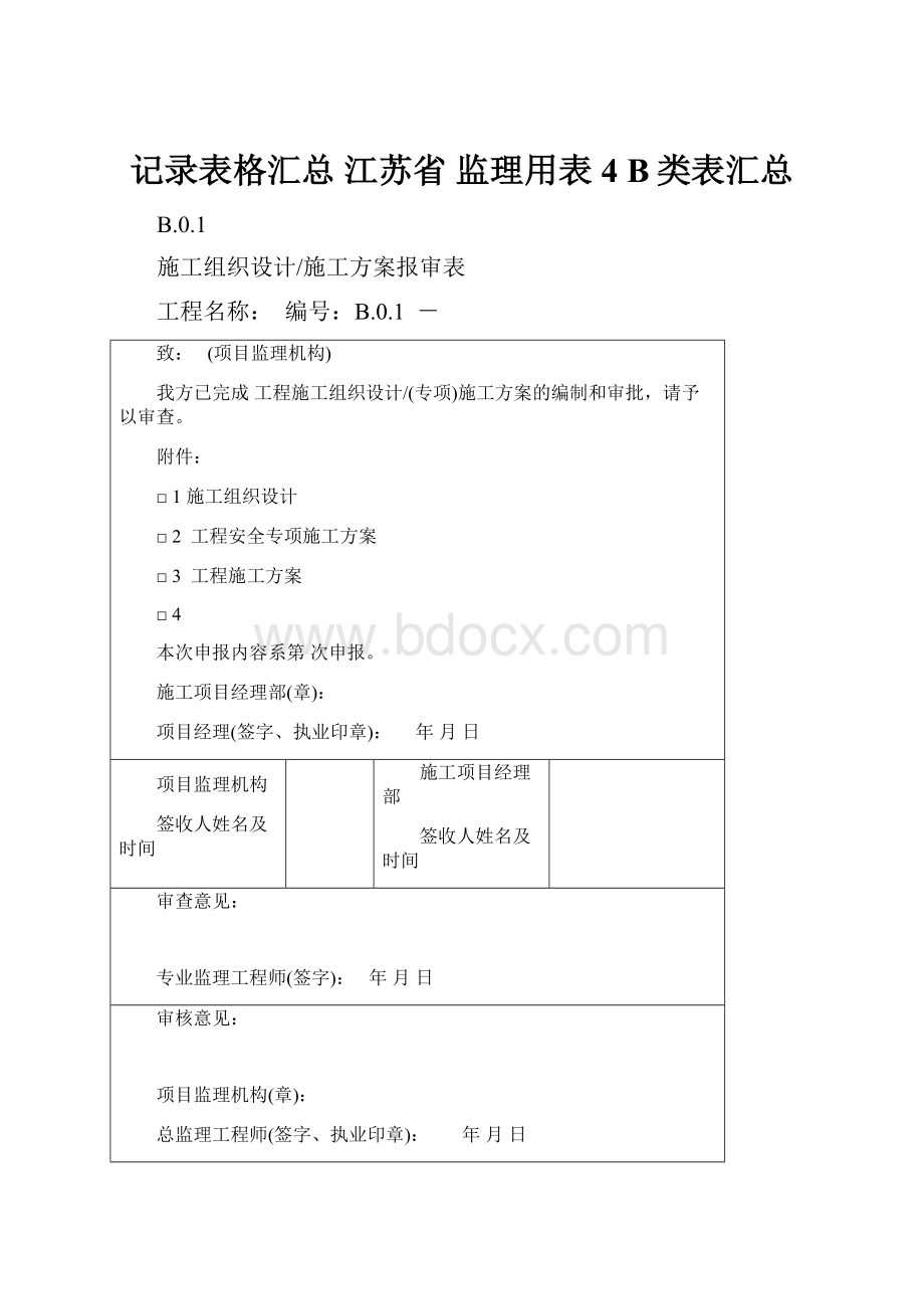 记录表格汇总 江苏省 监理用表4 B类表汇总.docx_第1页