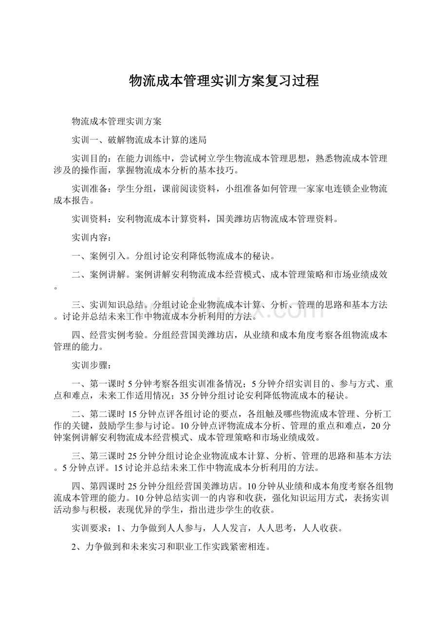 物流成本管理实训方案复习过程.docx_第1页