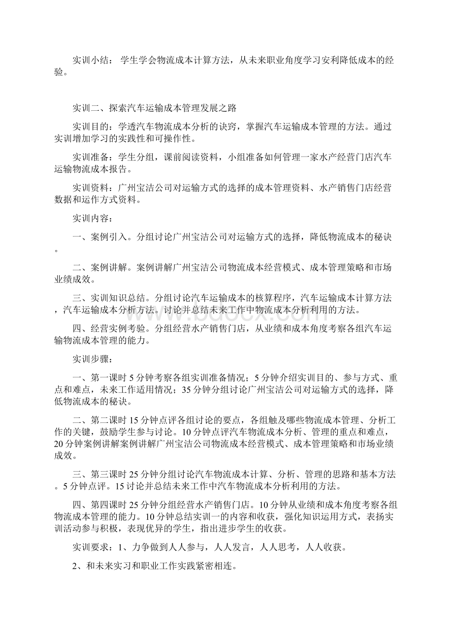 物流成本管理实训方案复习过程.docx_第2页