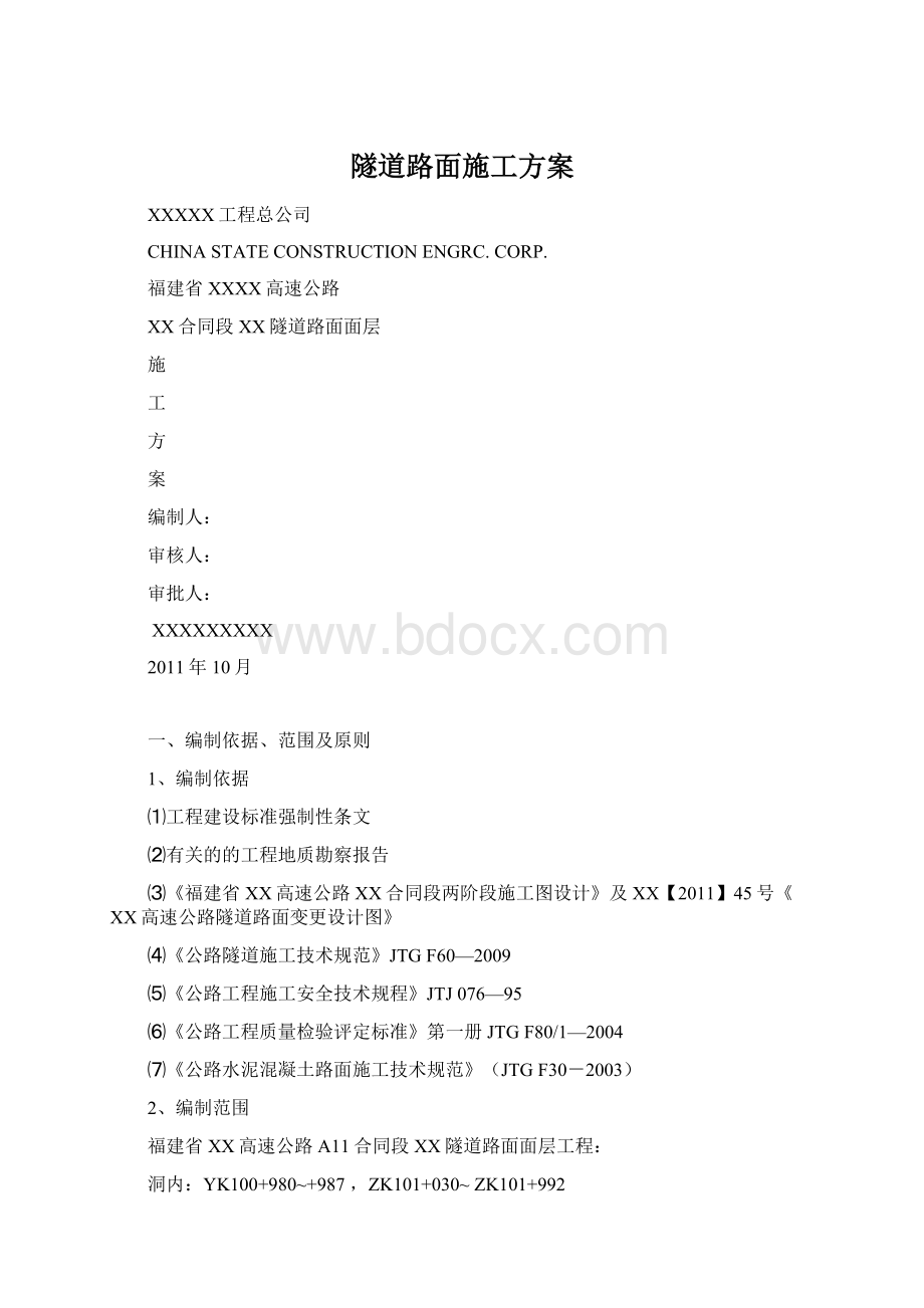 隧道路面施工方案.docx