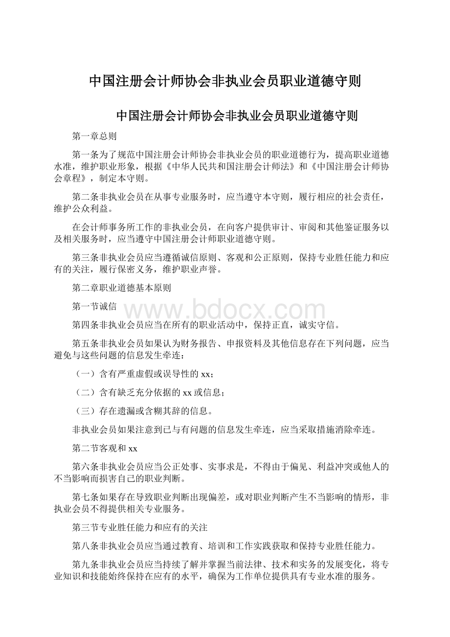 中国注册会计师协会非执业会员职业道德守则.docx_第1页