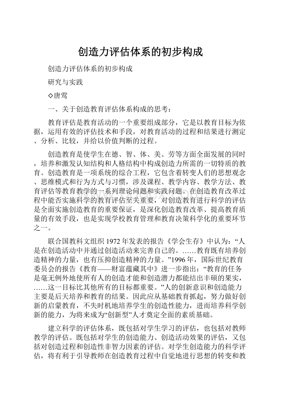 创造力评估体系的初步构成Word文件下载.docx_第1页