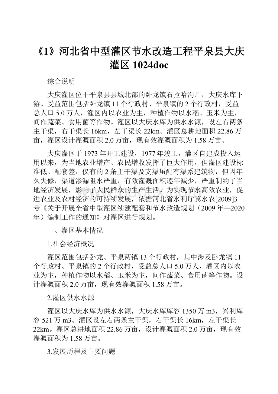 《1》河北省中型灌区节水改造工程平泉县大庆灌区1024docWord文档格式.docx