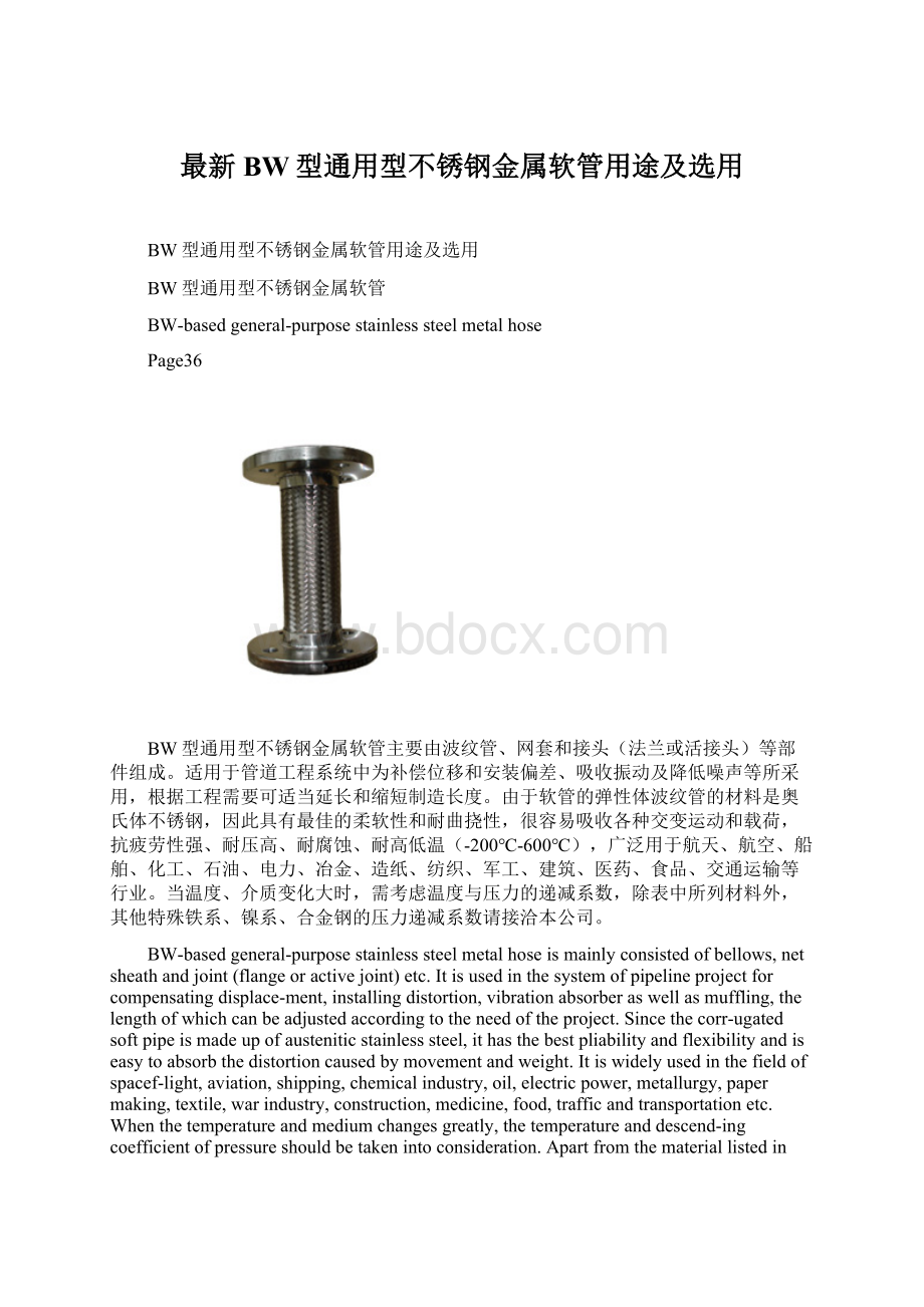 最新BW型通用型不锈钢金属软管用途及选用.docx