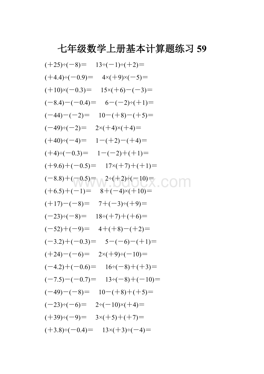 七年级数学上册基本计算题练习 59.docx