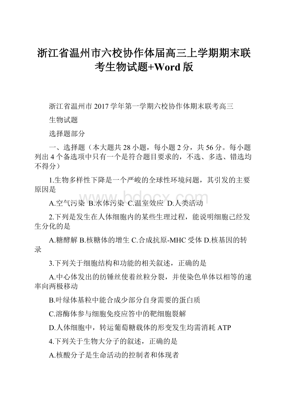 浙江省温州市六校协作体届高三上学期期末联考生物试题+Word版Word文档下载推荐.docx_第1页