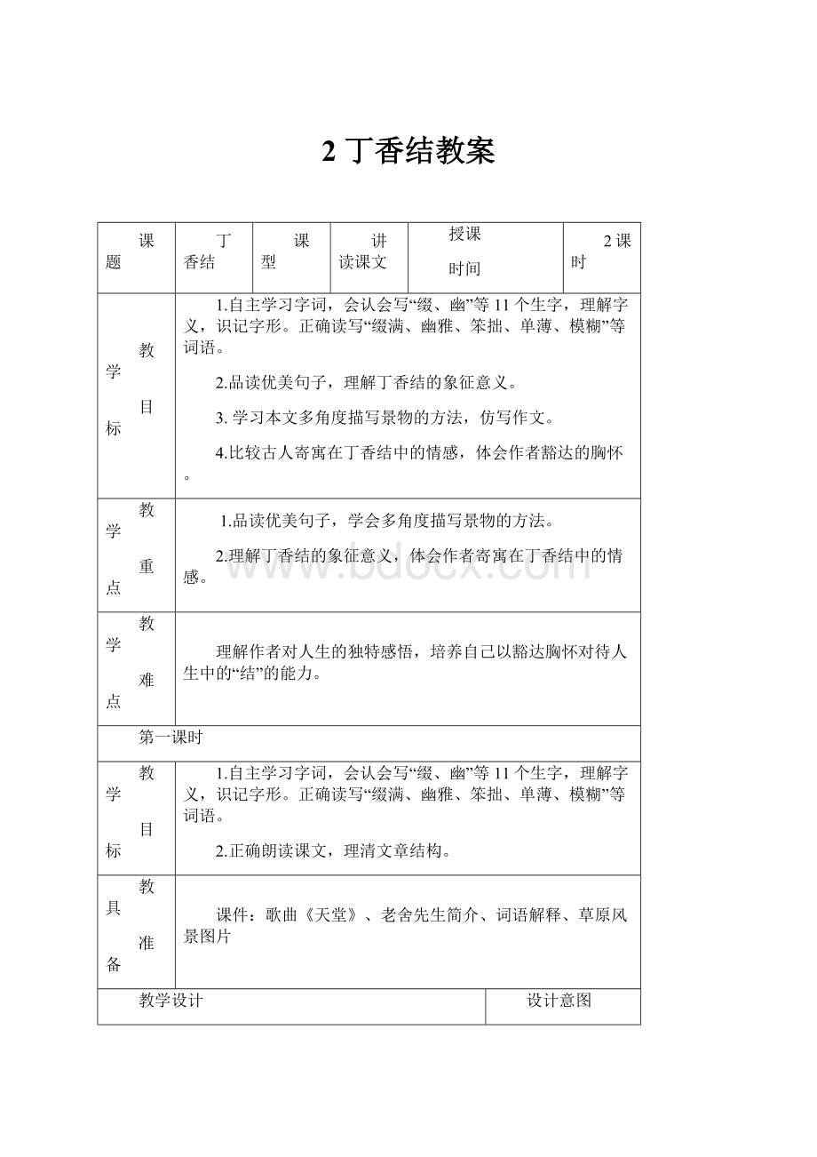 2 丁香结教案.docx_第1页