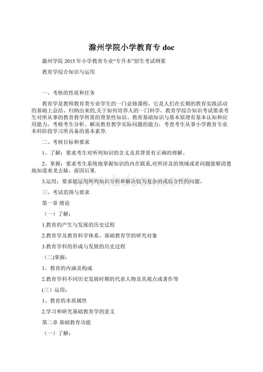 滁州学院小学教育专docWord格式.docx